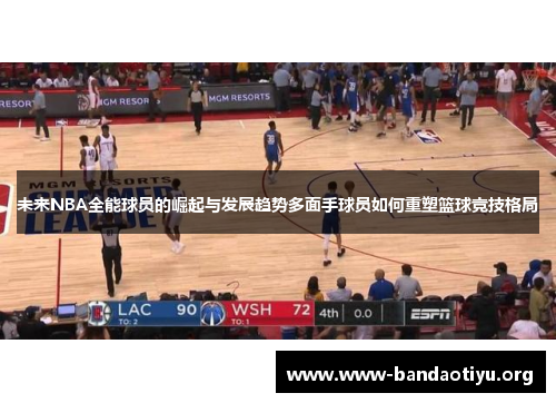 未来NBA全能球员的崛起与发展趋势多面手球员如何重塑篮球竞技格局