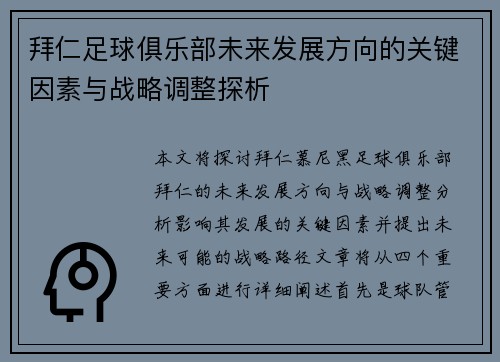 拜仁足球俱乐部未来发展方向的关键因素与战略调整探析
