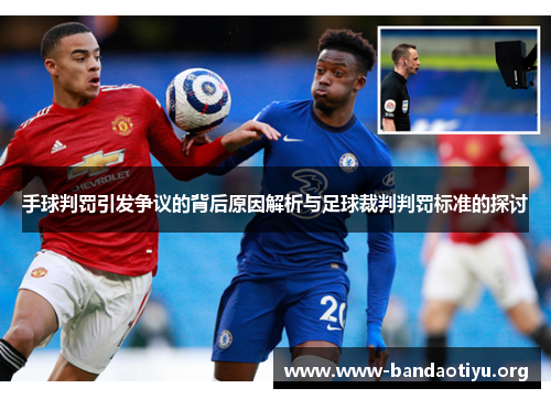 手球判罚引发争议的背后原因解析与足球裁判判罚标准的探讨