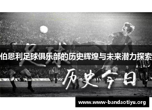 伯恩利足球俱乐部的历史辉煌与未来潜力探索