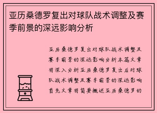 亚历桑德罗复出对球队战术调整及赛季前景的深远影响分析