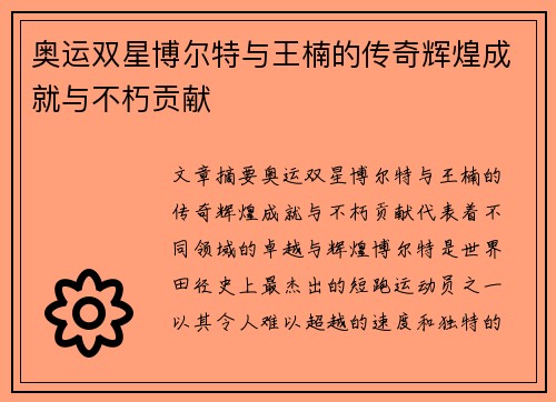 奥运双星博尔特与王楠的传奇辉煌成就与不朽贡献