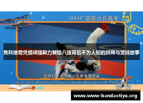 焦科维奇凭借顽强毅力晋级八强背后不为人知的拼搏与坚持故事