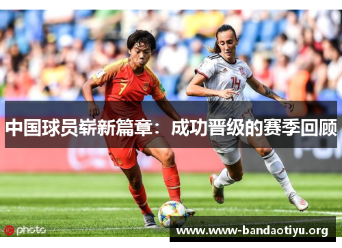 中国球员崭新篇章：成功晋级的赛季回顾