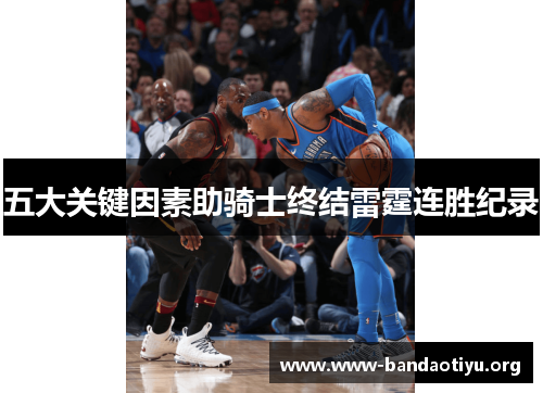 五大关键因素助骑士终结雷霆连胜纪录