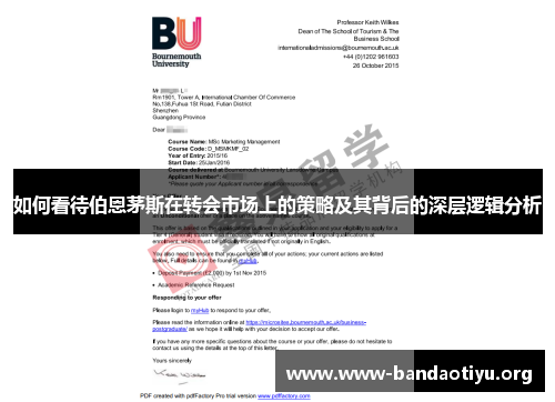 如何看待伯恩茅斯在转会市场上的策略及其背后的深层逻辑分析