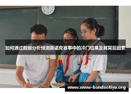 如何通过数据分析预测斯诺克赛事中的冷门结果及其背后因素