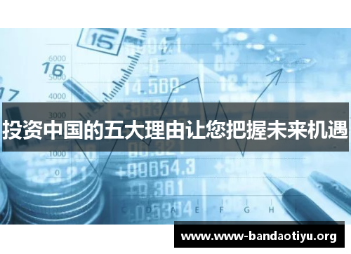 投资中国的五大理由让您把握未来机遇