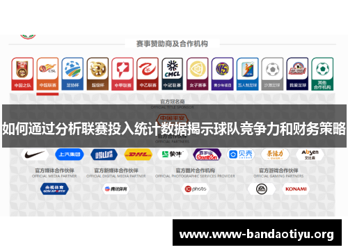 如何通过分析联赛投入统计数据揭示球队竞争力和财务策略