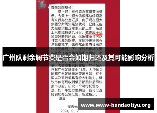广州队剩余调节费是否会如期归还及其可能影响分析