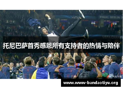 托尼巴萨首秀感恩所有支持者的热情与陪伴