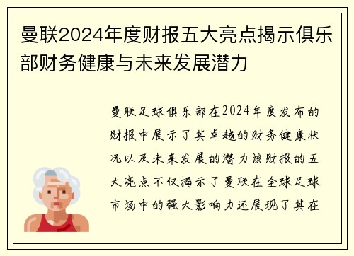 曼联2024年度财报五大亮点揭示俱乐部财务健康与未来发展潜力