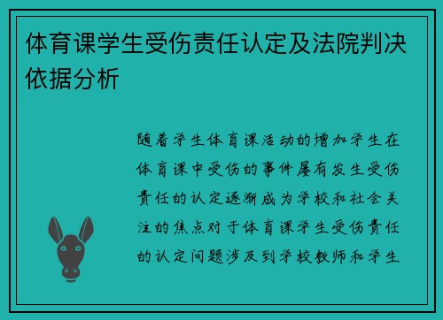 体育课学生受伤责任认定及法院判决依据分析