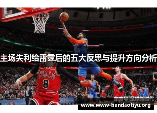 主场失利给雷霆后的五大反思与提升方向分析