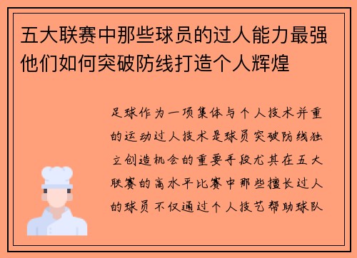 五大联赛中那些球员的过人能力最强他们如何突破防线打造个人辉煌