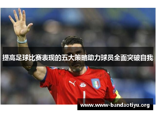 提高足球比赛表现的五大策略助力球员全面突破自我