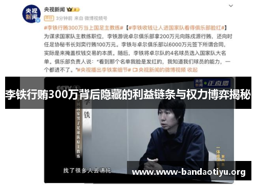 李铁行贿300万背后隐藏的利益链条与权力博弈揭秘