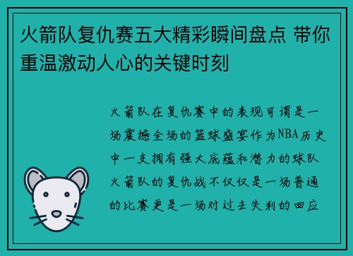 火箭队复仇赛五大精彩瞬间盘点 带你重温激动人心的关键时刻