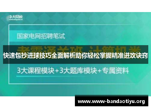快速包抄进球技巧全面解析助你轻松掌握精准进攻诀窍