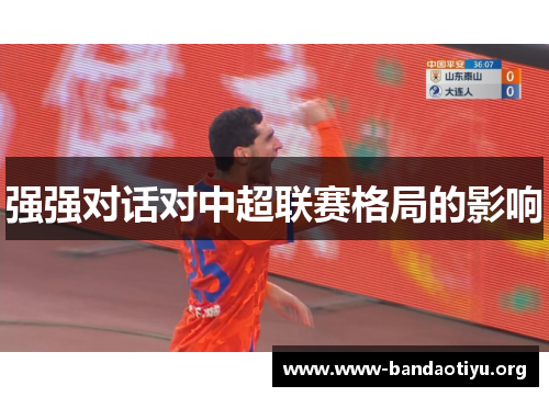 强强对话对中超联赛格局的影响