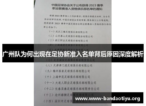 广州队为何出现在足协新准入名单背后原因深度解析