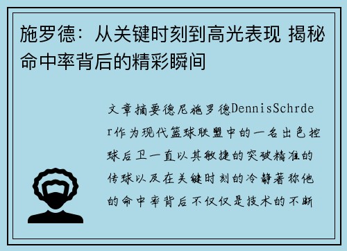 施罗德：从关键时刻到高光表现 揭秘命中率背后的精彩瞬间