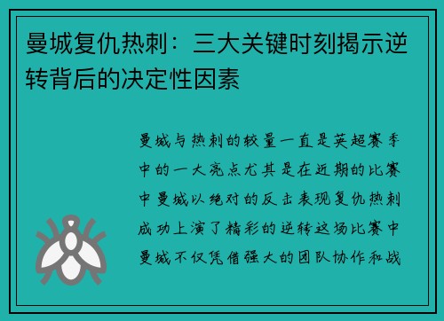 曼城复仇热刺：三大关键时刻揭示逆转背后的决定性因素