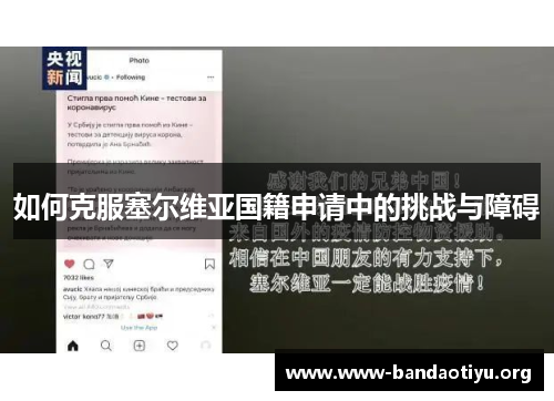 如何克服塞尔维亚国籍申请中的挑战与障碍