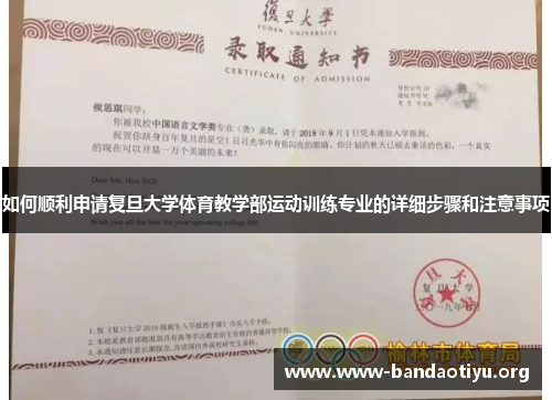 如何顺利申请复旦大学体育教学部运动训练专业的详细步骤和注意事项
