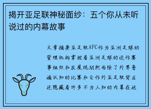 揭开亚足联神秘面纱：五个你从未听说过的内幕故事