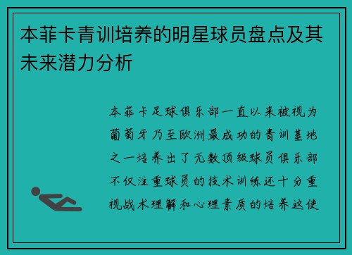 本菲卡青训培养的明星球员盘点及其未来潜力分析