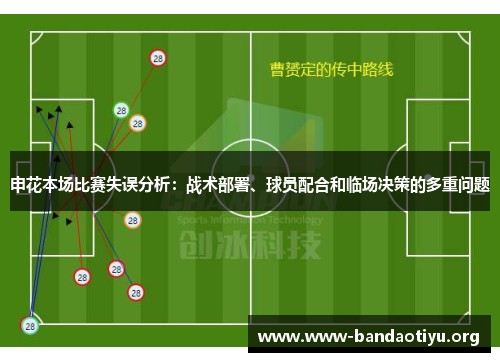 申花本场比赛失误分析：战术部署、球员配合和临场决策的多重问题