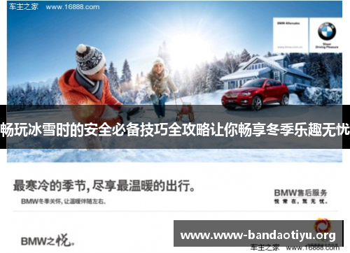 畅玩冰雪时的安全必备技巧全攻略让你畅享冬季乐趣无忧