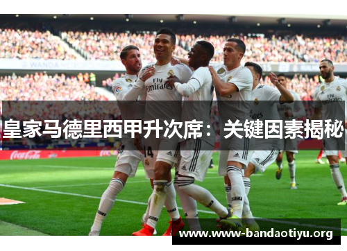 皇家马德里西甲升次席：关键因素揭秘