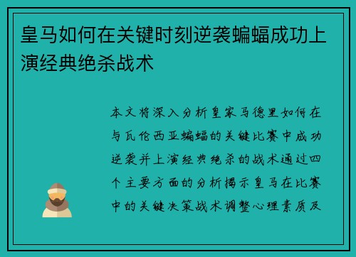皇马如何在关键时刻逆袭蝙蝠成功上演经典绝杀战术