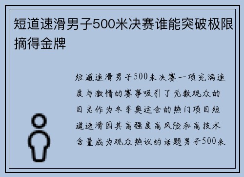 短道速滑男子500米决赛谁能突破极限摘得金牌