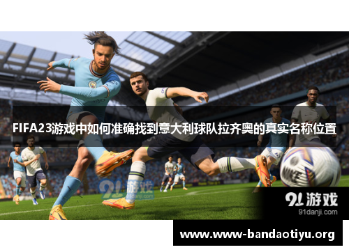 FIFA23游戏中如何准确找到意大利球队拉齐奥的真实名称位置