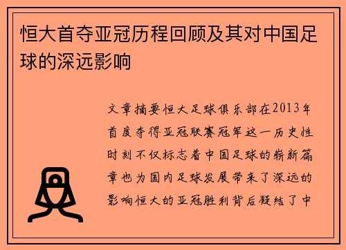恒大首夺亚冠历程回顾及其对中国足球的深远影响