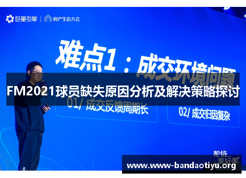 FM2021球员缺失原因分析及解决策略探讨