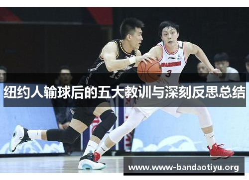 纽约人输球后的五大教训与深刻反思总结