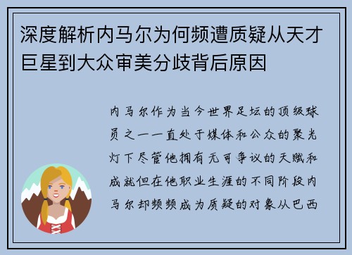 深度解析内马尔为何频遭质疑从天才巨星到大众审美分歧背后原因
