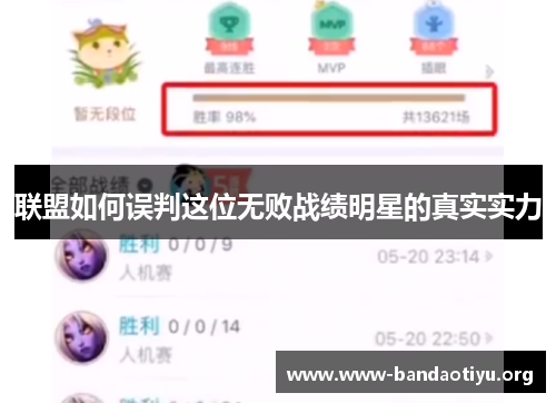 联盟如何误判这位无败战绩明星的真实实力
