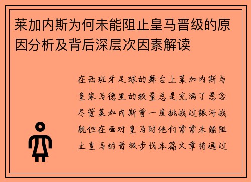 莱加内斯为何未能阻止皇马晋级的原因分析及背后深层次因素解读