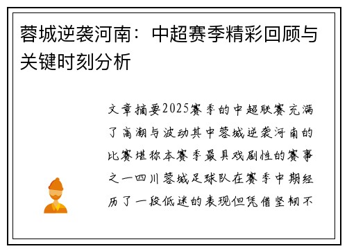 蓉城逆袭河南：中超赛季精彩回顾与关键时刻分析