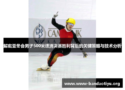 解密亚冬会男子500米速滑决赛胜利背后的关键策略与技术分析