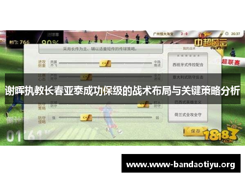 谢晖执教长春亚泰成功保级的战术布局与关键策略分析