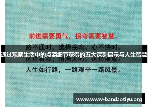 通过观察生活中的点滴细节获得的五大深刻启示与人生智慧 通过观察生活中的点滴细节获得的五大深刻启示与人生智慧