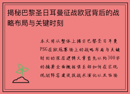 揭秘巴黎圣日耳曼征战欧冠背后的战略布局与关键时刻