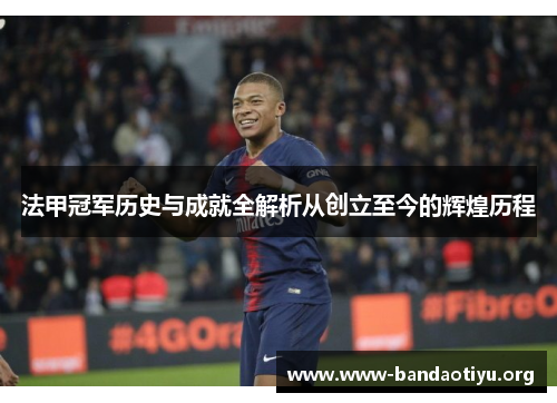 法甲冠军历史与成就全解析从创立至今的辉煌历程