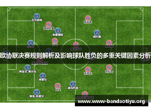 欧协联决赛规则解析及影响球队胜负的多重关键因素分析 欧协联决赛规则解析及影响球队胜负的多重关键因素分析